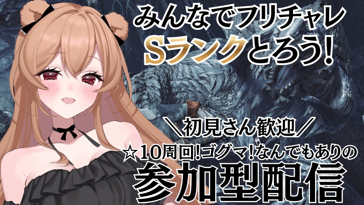 【モンハンワイルズ】フリチャレ王アルシュベルドSとるぞ！なんでもありのふるぱわー参加型配信🐻【MHWilds】