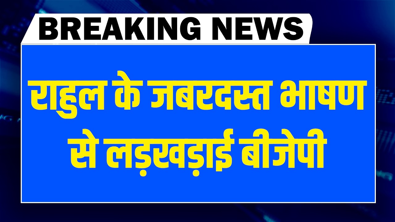 Rahul Gandhi के जबरदस्त भाषण से लड़खड़ाई BJP | Parliament | Om birla | Akhilesh | Congress | PMmodi