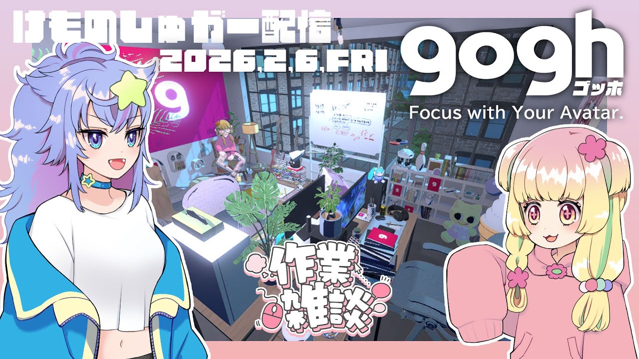 【けもしゅが配信】goghで作業配信【2026.2.6】