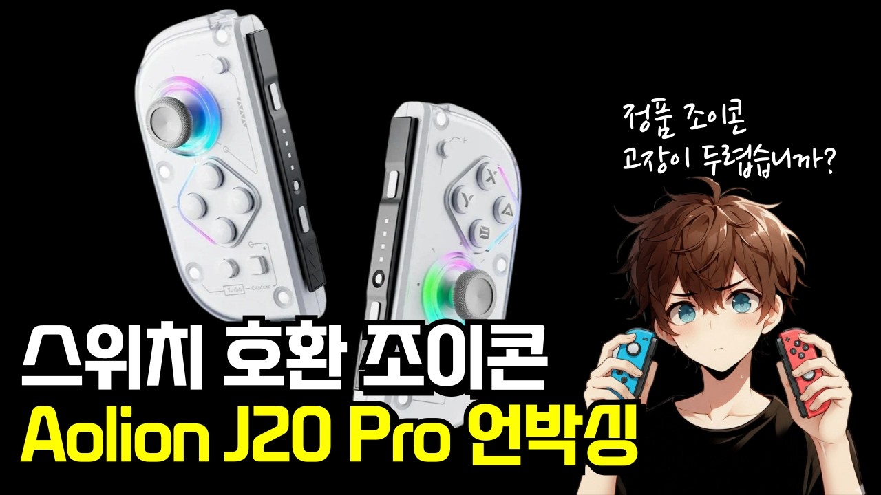 닌텐도 스위치 호환 조이콘 Aolion J20 Pro 언박싱