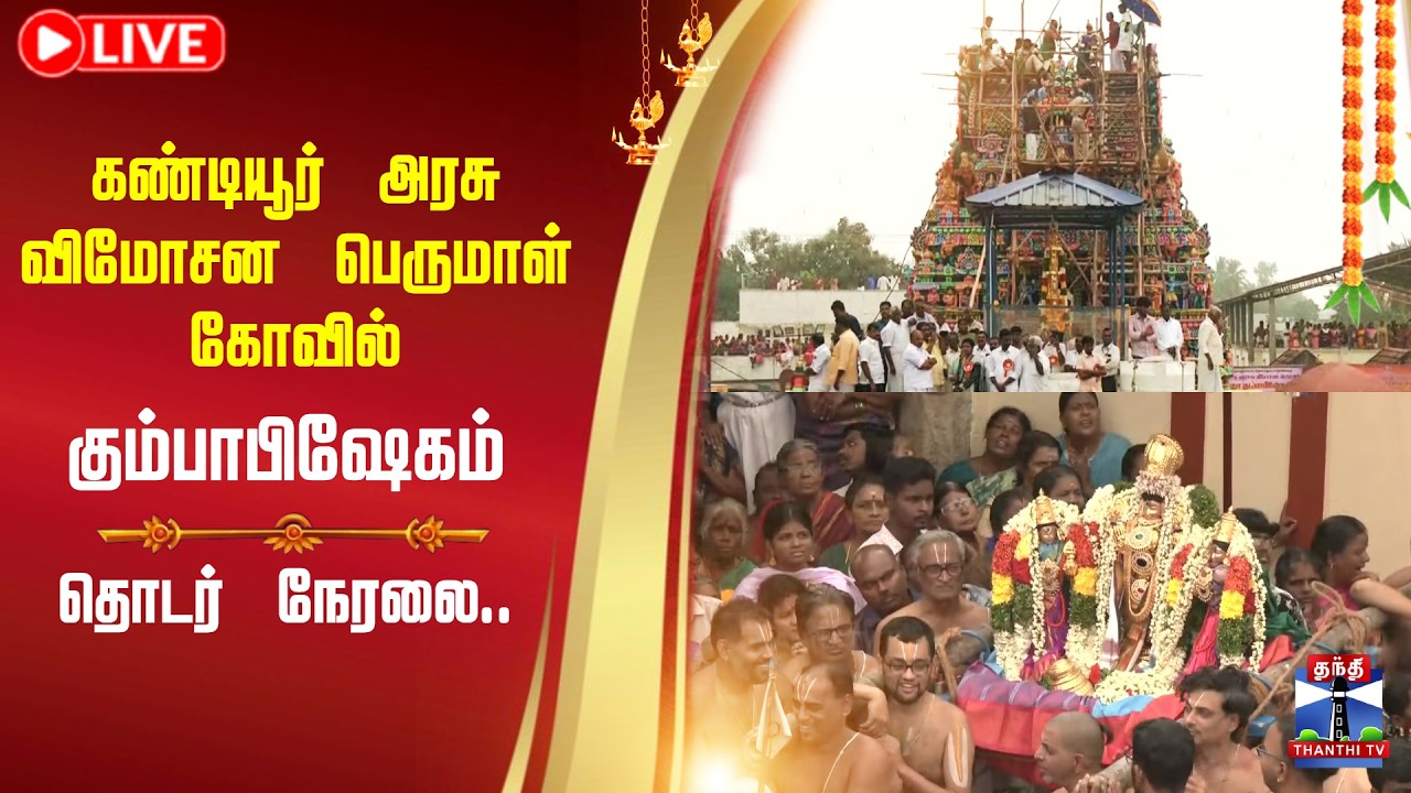 🔴LIVE : தஞ்சை மாவட்டம் திருவையாறு அருகே கண்டியூர் அரசு விமோசன பெருமாள் கோவில் கும்பாபிஷேக விழா