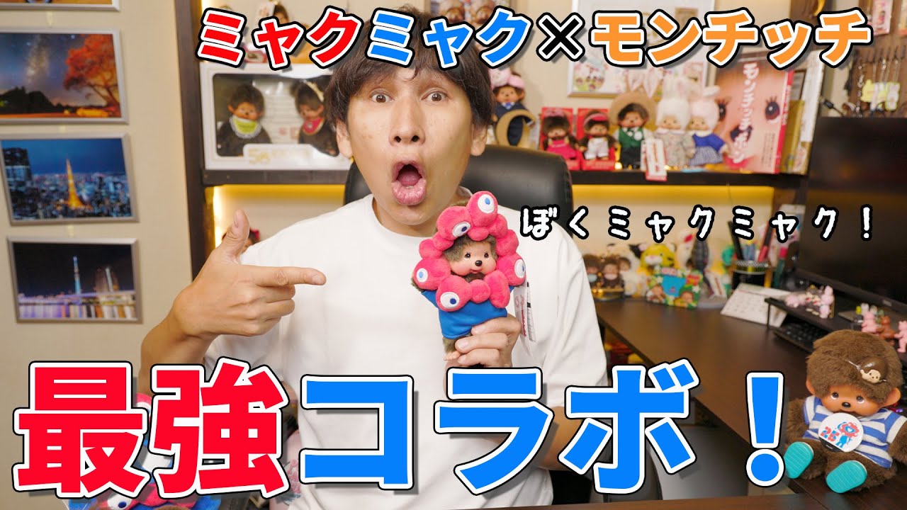 最強コラボ！Expo2025モンチッチぬいぐるみお迎え報告！