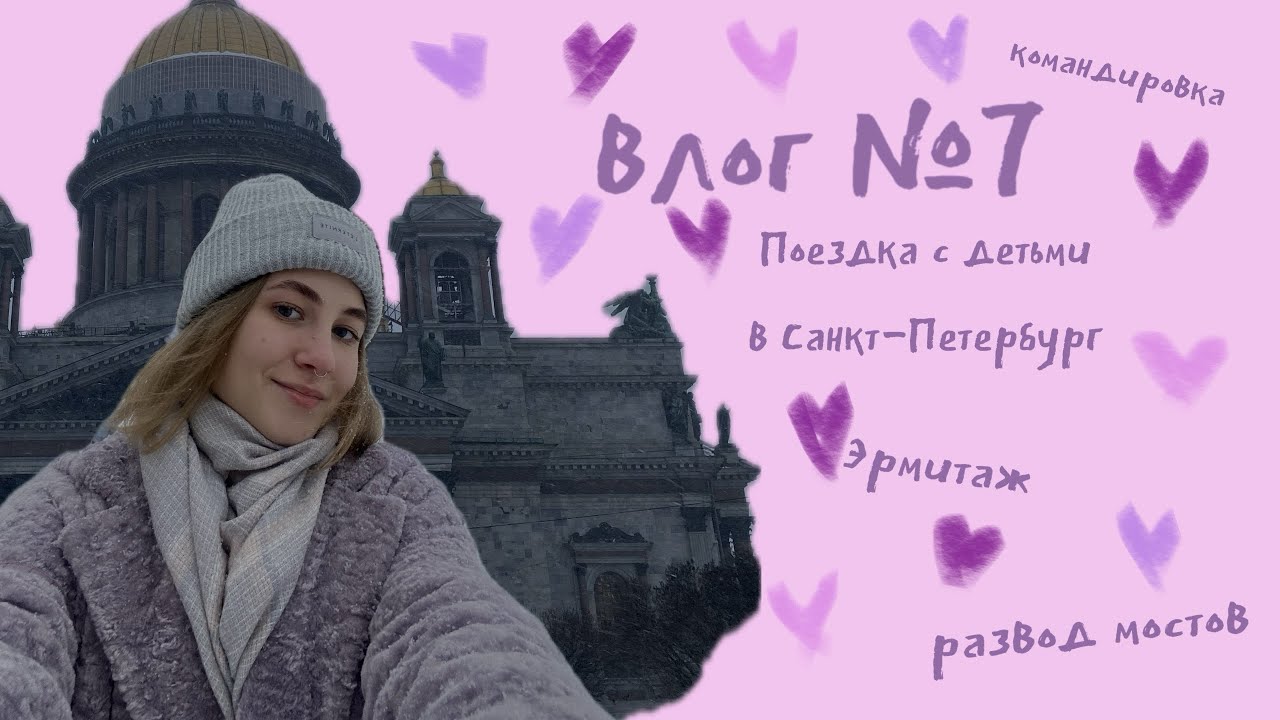 влог №7. Санкт-Петербург.