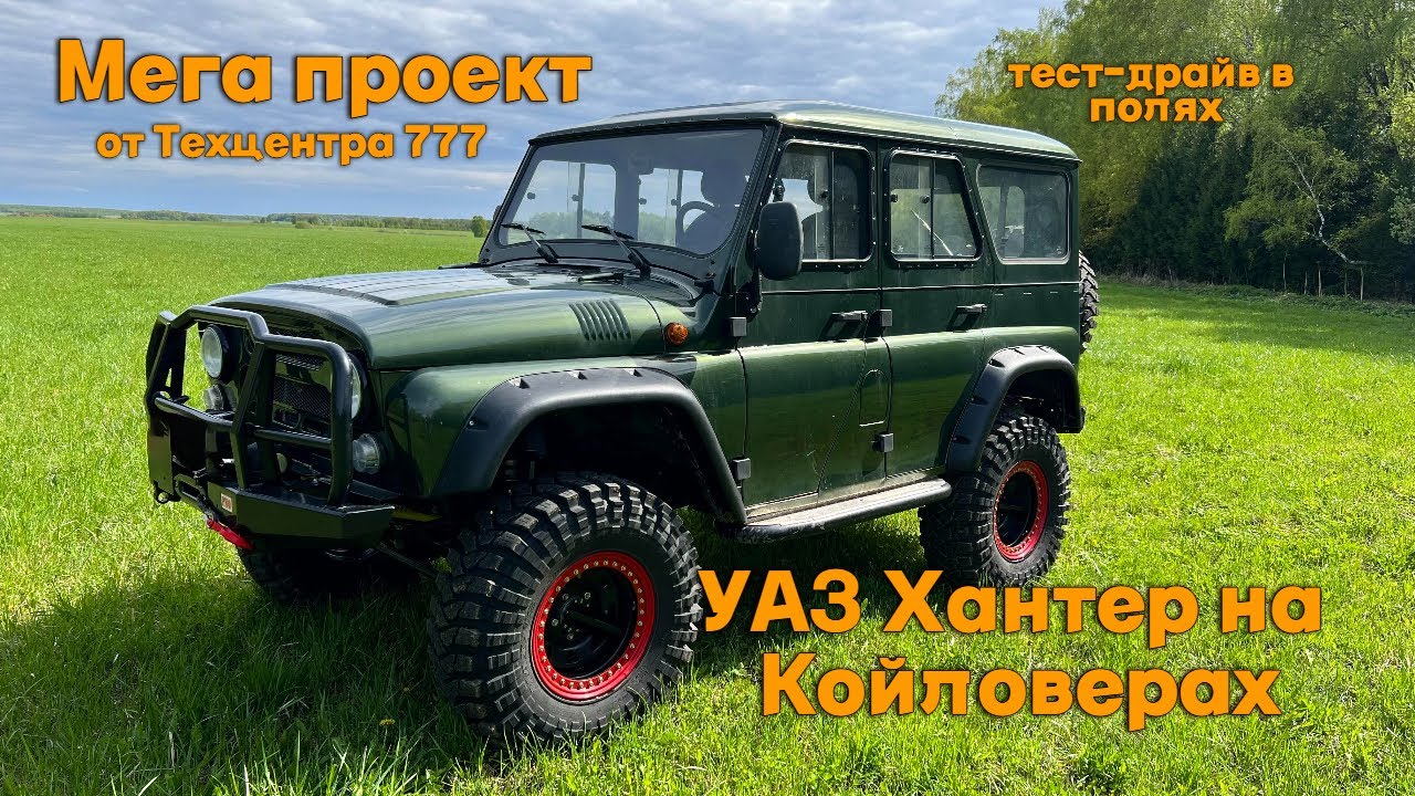 Мега проект от Техцентра 777. УАЗ Хантер на Койловерах.