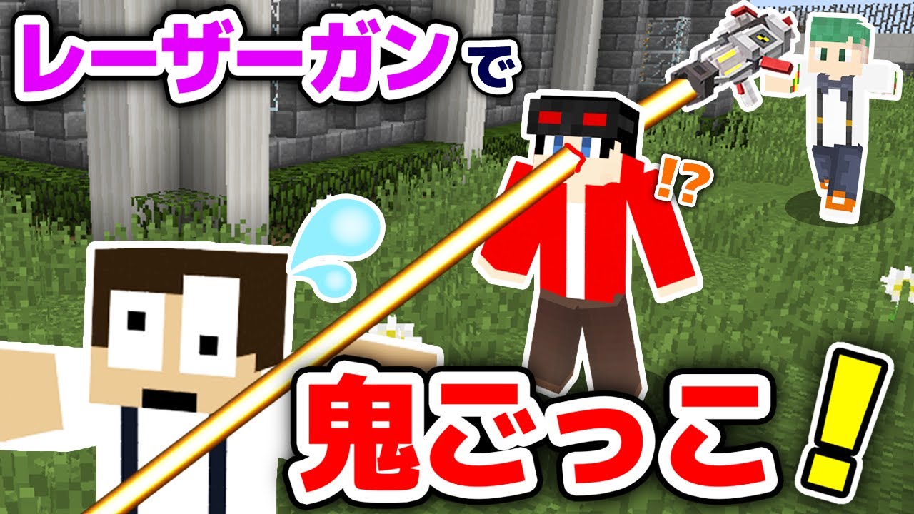 【マインクラフト😜】ぷちぷちさん達とレーザーガンを持った鬼から逃げろ！「レーザー鬼ごっこ」【マイクラMOD実況】【×ぷちひなしゅんさん】