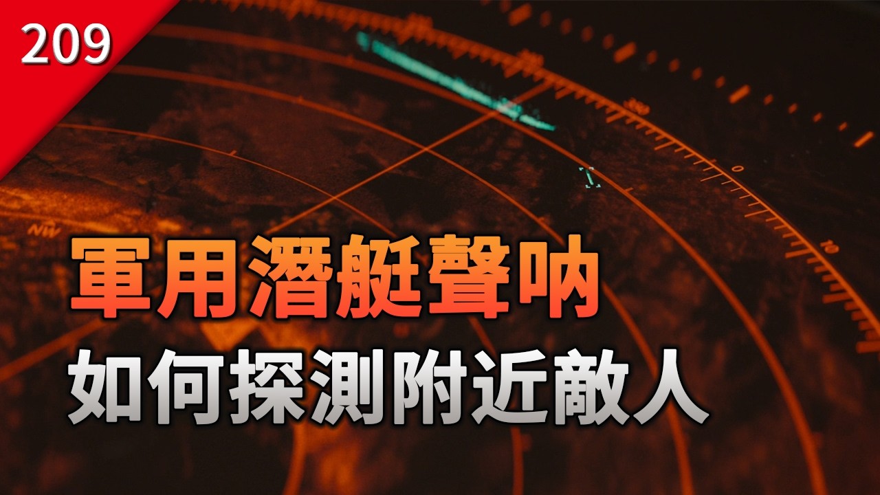 【不止游戲】軍用潛艇聲吶，是如何在深海中找到敵人的？