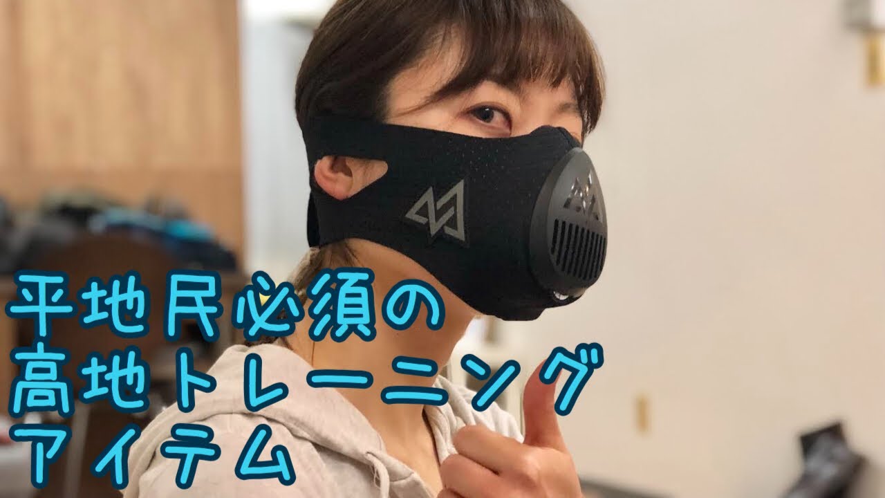 低酸素トレーニング！トレーニングマスク3.0