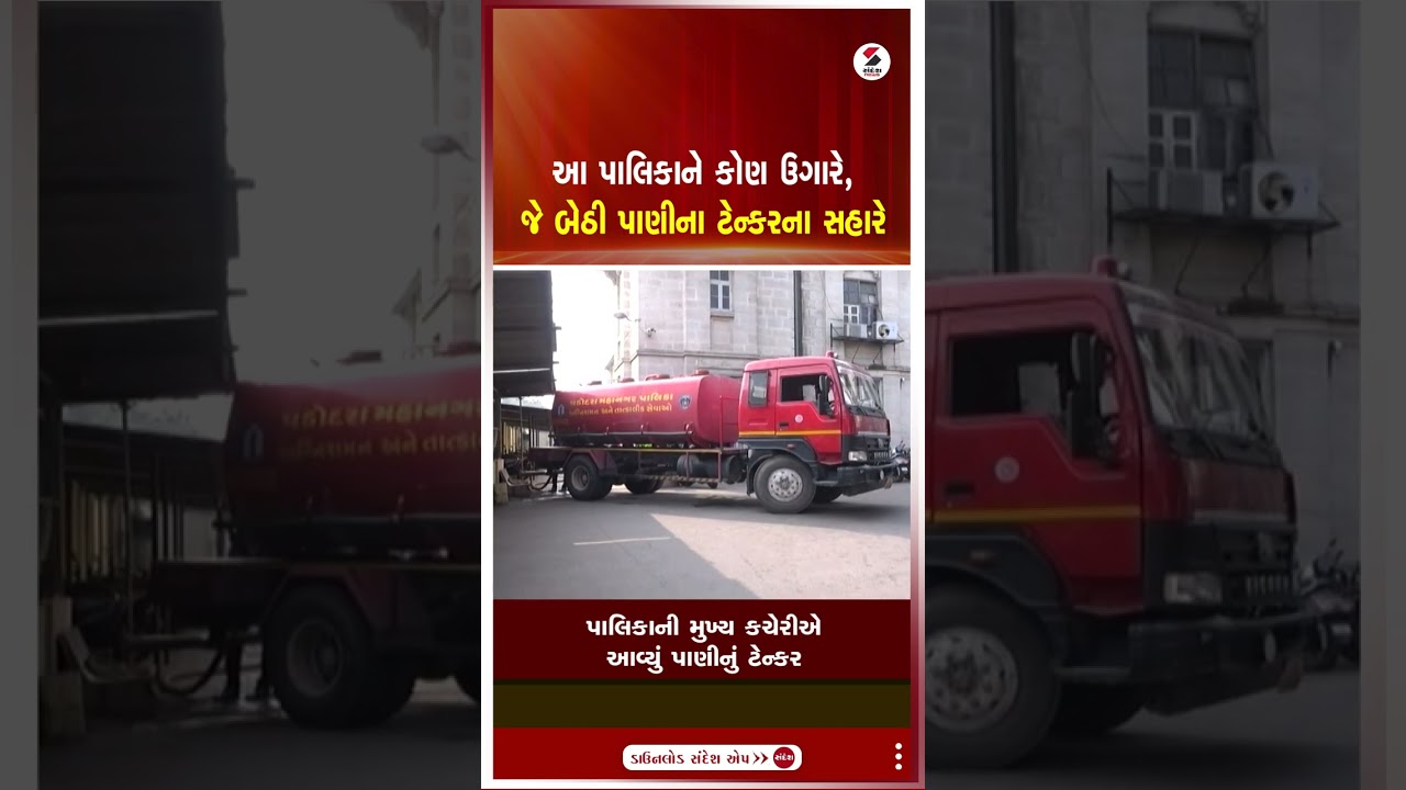 Vadodara | આ પાલિકાને કોણ ઉગારે, જે બેઠી પાણીના ટેન્કરના સહારે | VMC | Water Tanker | Shorts