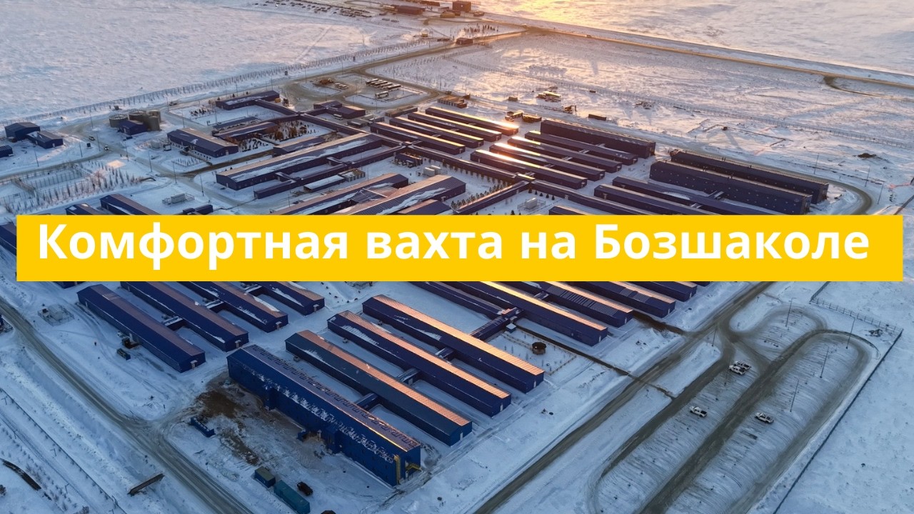 Комфортная вахта на Бозшаколе