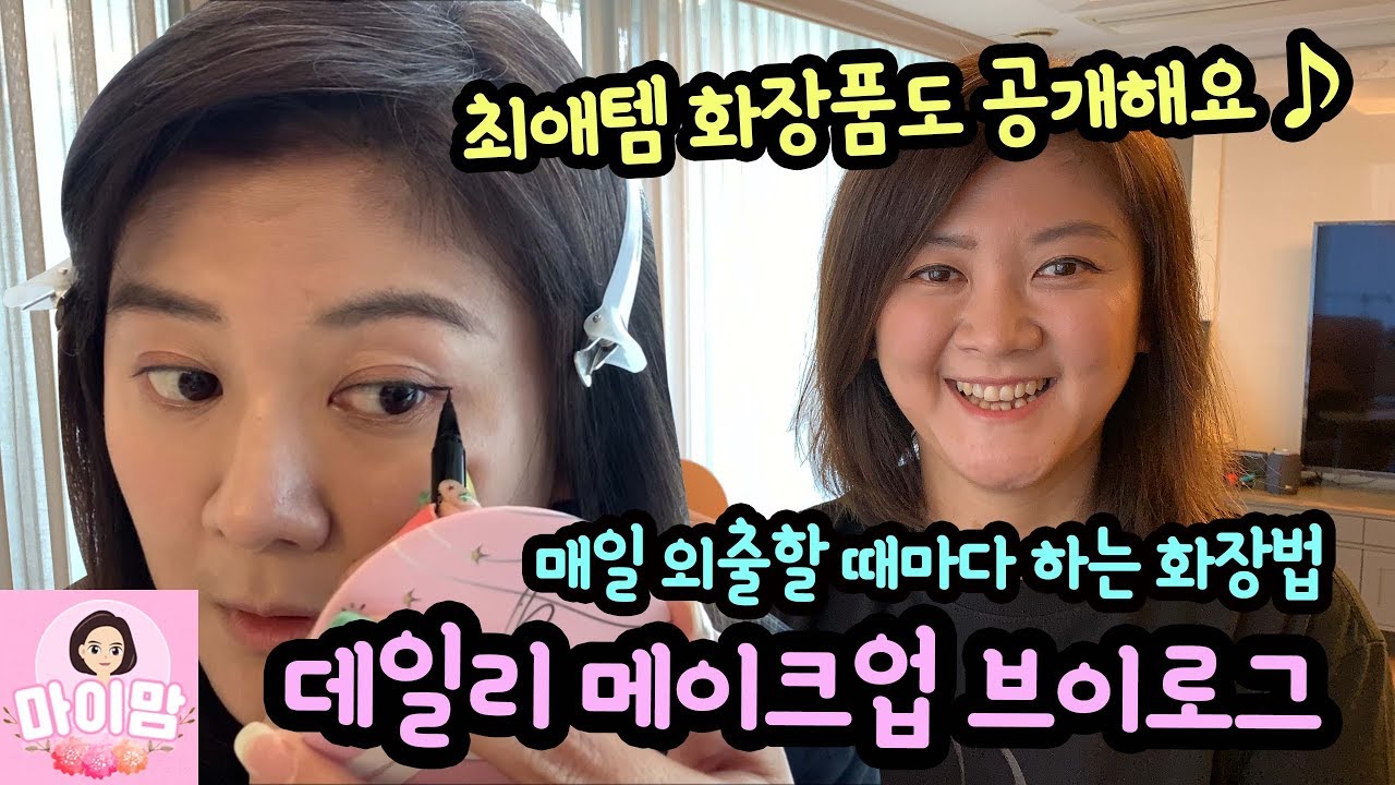 마이맘은 매일 어떻게 변신할까? 마이맘 데일리 메이크업 브이로그 25분 (자주 사용하는 최애템 화장품 공개) 마이맘 TV