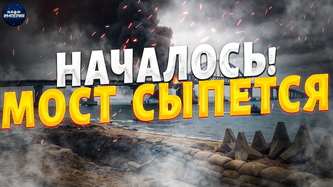Крымский мост тонет! Стихия СНОСТИ незаконную постройку. Последствия землетрясения