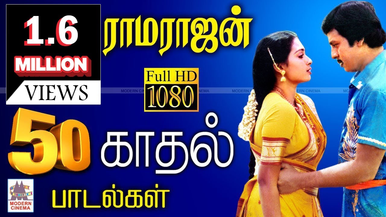 மக்கள் நாயகன் ராமராஜன்  நடித்த திரைப்படங்களில் தேர்ந்தெடுக்கப்பட்ட  50  இனிய பாடல்கள் Ramarajan