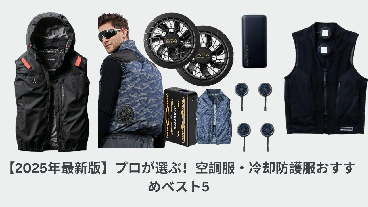 【2025年最新版】プロが選ぶ！空調服・冷却防護服おすすめベスト5｜失敗しない選び方