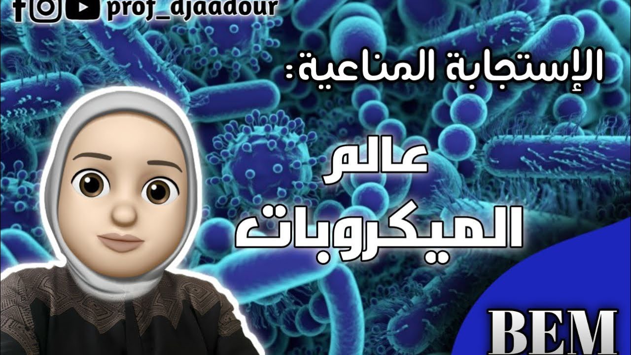 الاستجابة المناعية  عالم الميكروبات 