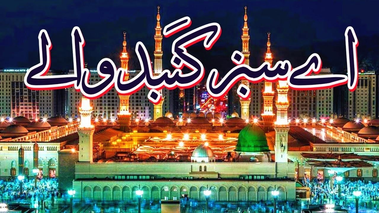 Ae Sabz Gumbad Wale | Heart Touching Naat | Madina Sharif | Islamic Profile Naat