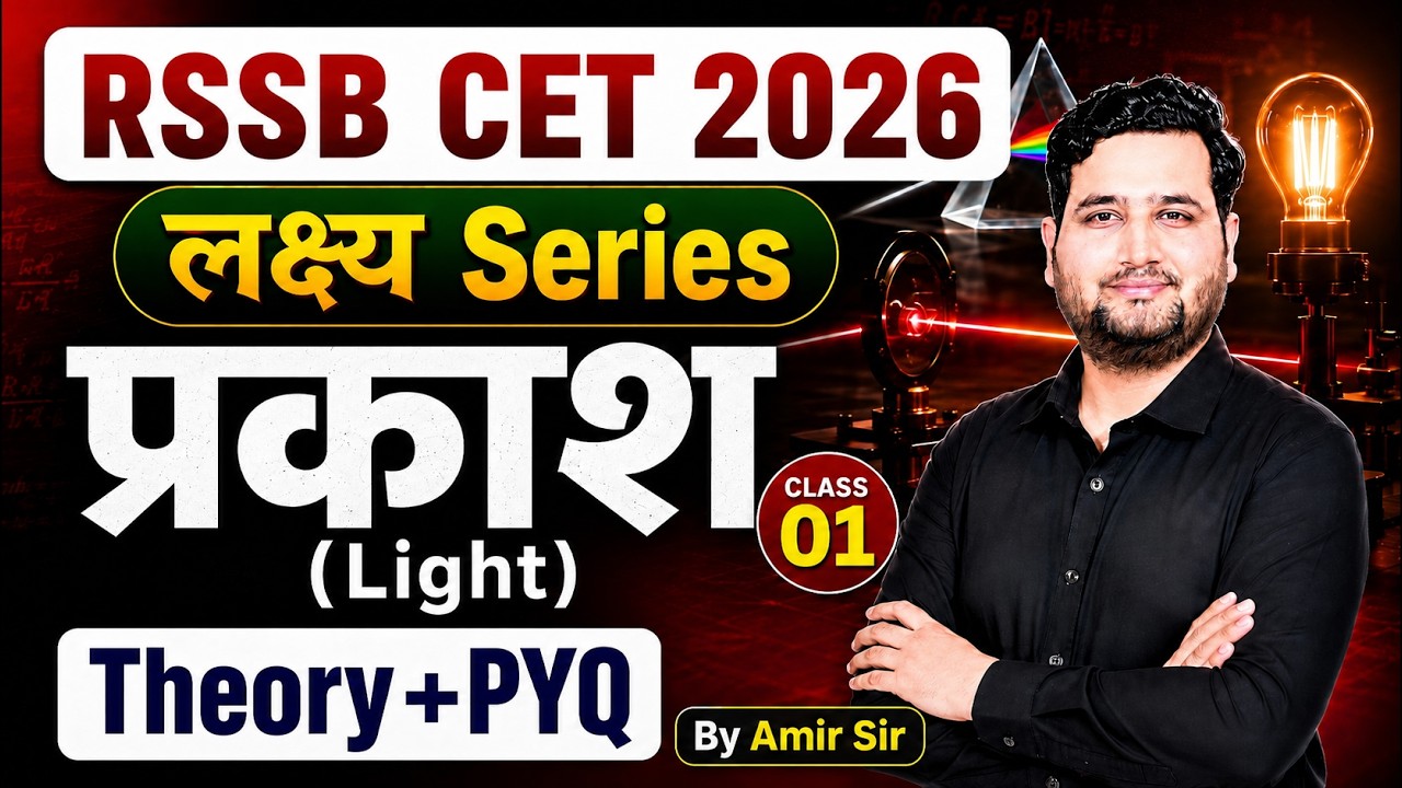RSSB CET 2026 Science | Light Complete Theory + PYQ | Class 01 | Amir Sir