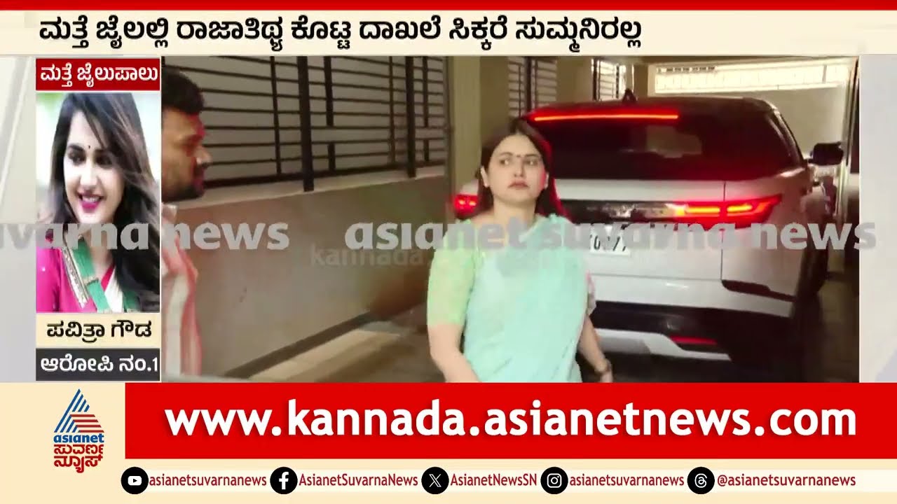 ದೇವಸ್ಥಾನದಲ್ಲಿ ಪೂಜೆ ಮುಗಿಸಿ ಮನೆಗೆ ಬಂದ ಪವಿತ್ರಾ ಗೌಡ | Darshan, Pavithra Gowda Bail Cancelled