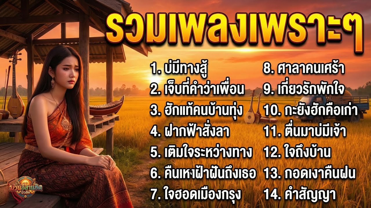 เจ็บคักทุกท่อน รวมเพลงลูกทุ่งอีสาน รักเศร้า อกหักผิดหวัง คนบ่สมหวังฮัก ฟังยาวๆ  ไม่มีโฆษณาคั่นบ่อย