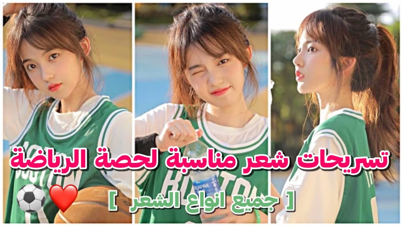 تسريحات شعر جميلة اعمليها اثناء حصة الرياضة ⚽️❤ [ شعر طويل ، قصير ، كيرلي ] ♡