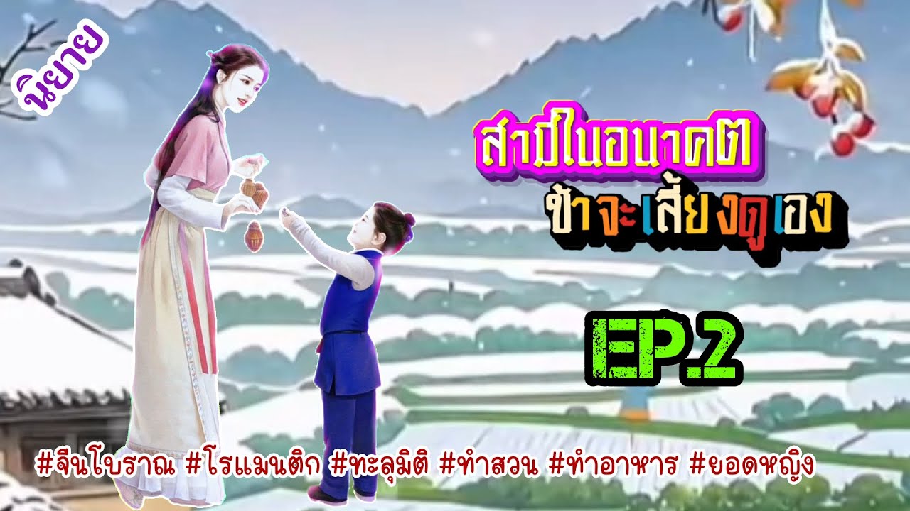 EP.2 วิญญาณนักฆ่าสาวได้เข้ามาอยู่ในร่างของสาวน้อยชนบทผู้เอาแต่ใจชีวิตนี้นางจะเอาชีวิตรอดได้หรือไม่