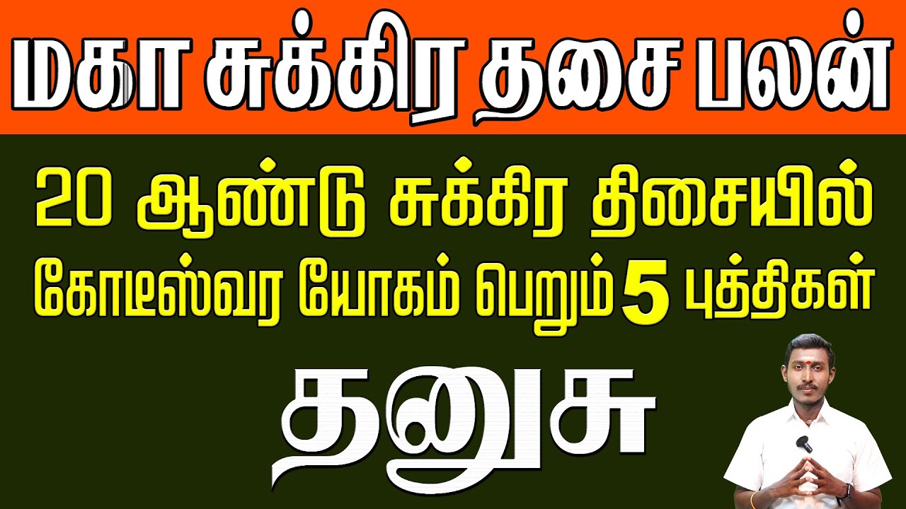 Dhanusu Sukra Dhasa Palan | 20 ஆண்டுகளுக்கு கோடீஸ்வர யோகம்!