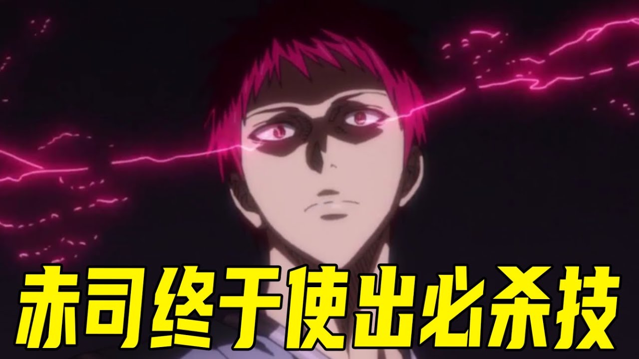 【黑子的籃球21】赤司終於使出殺手鐧，天帝之眼配合ZONE簡直強無敵，火神被全面碾壓