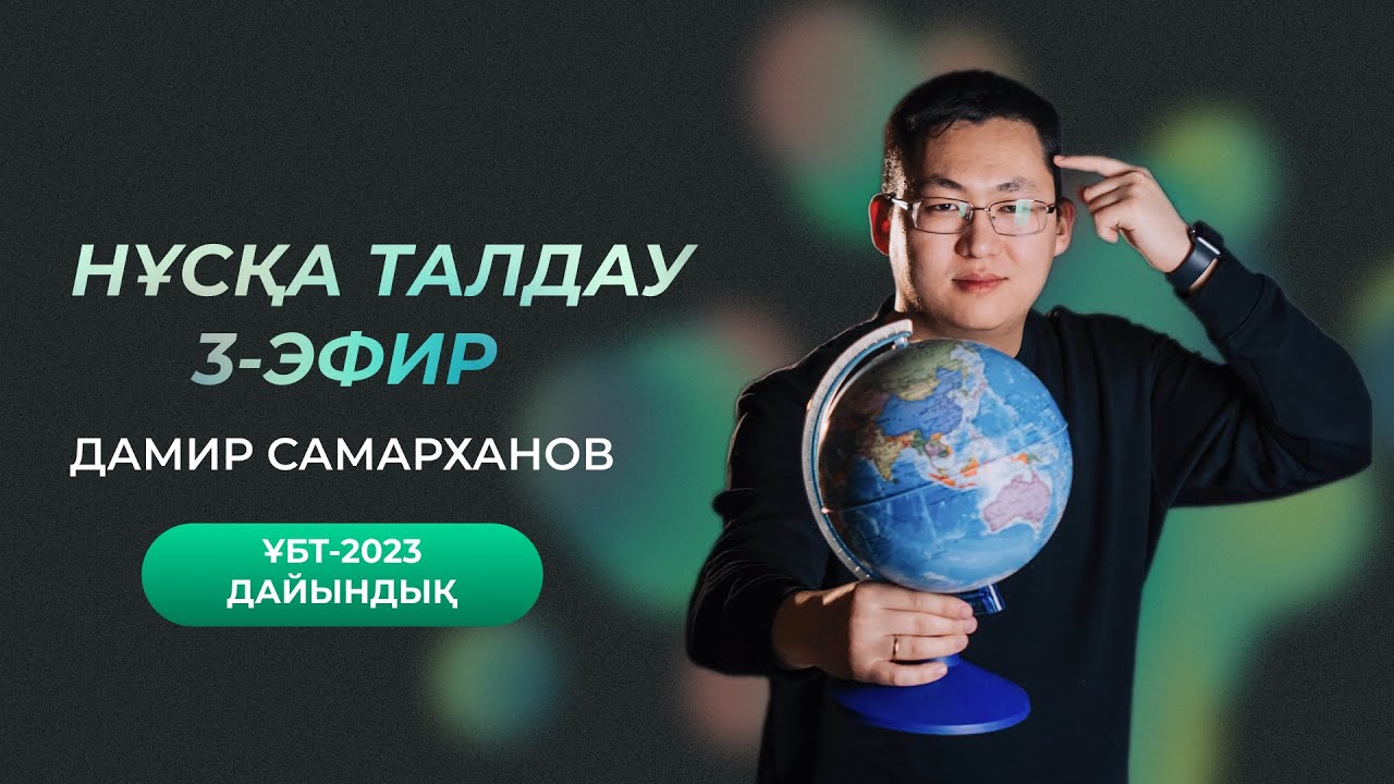 НҰСҚА ТАЛДАУ | 3-ЭФИР | ГЕОГРАФИЯ ҰБТ-2023