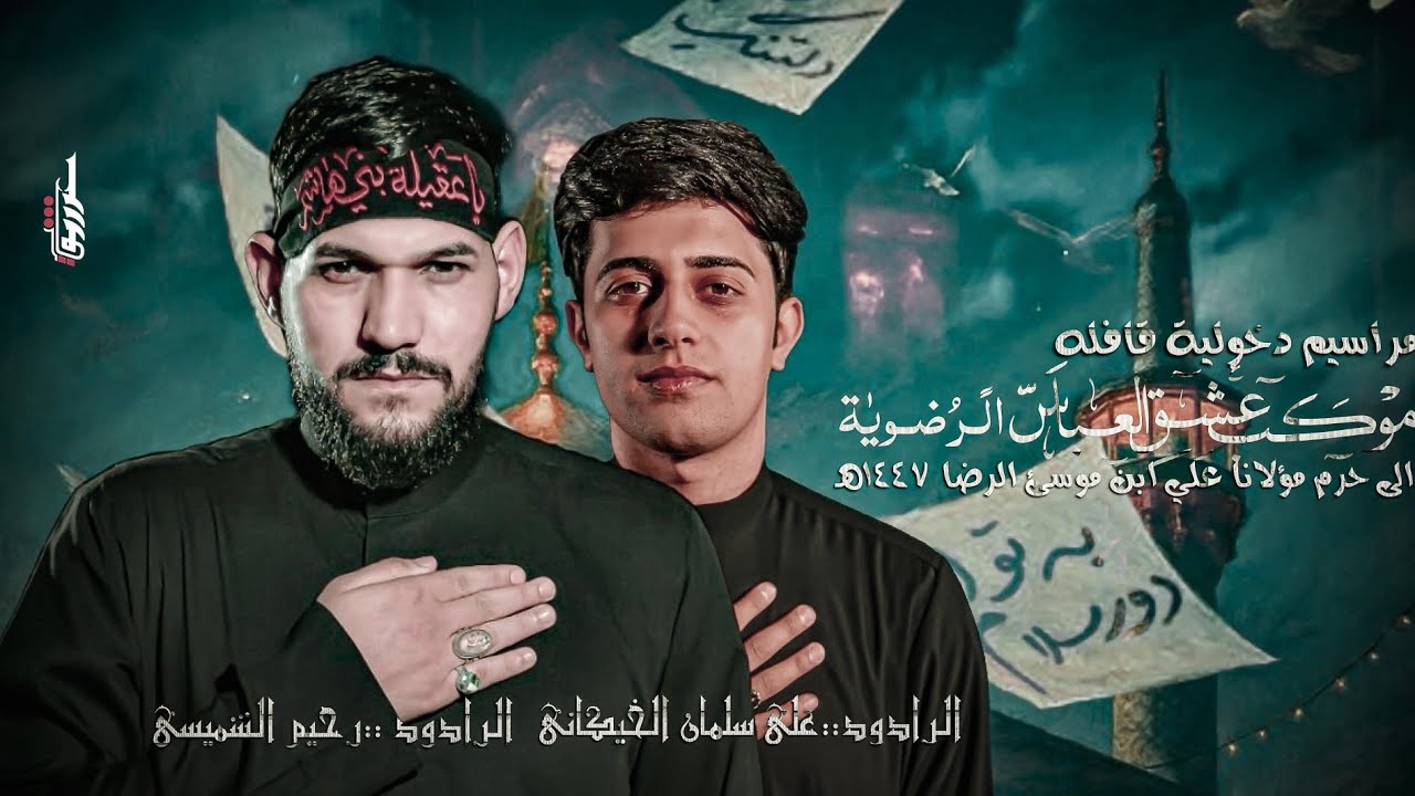 مراسيم دخولية قافلة موكب عشق العباس الرضوية إلى حرم مؤلانا علي بن موسى الرضا 1447هـ