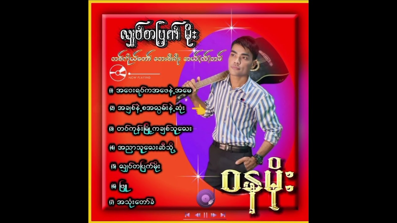 ဝနမိုးတေးသီချင်းများစုစည်းမှု