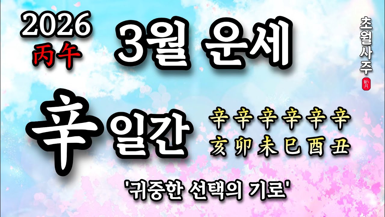 [3월운세] 신(辛) 일간 '귀중한 선택의 기로'