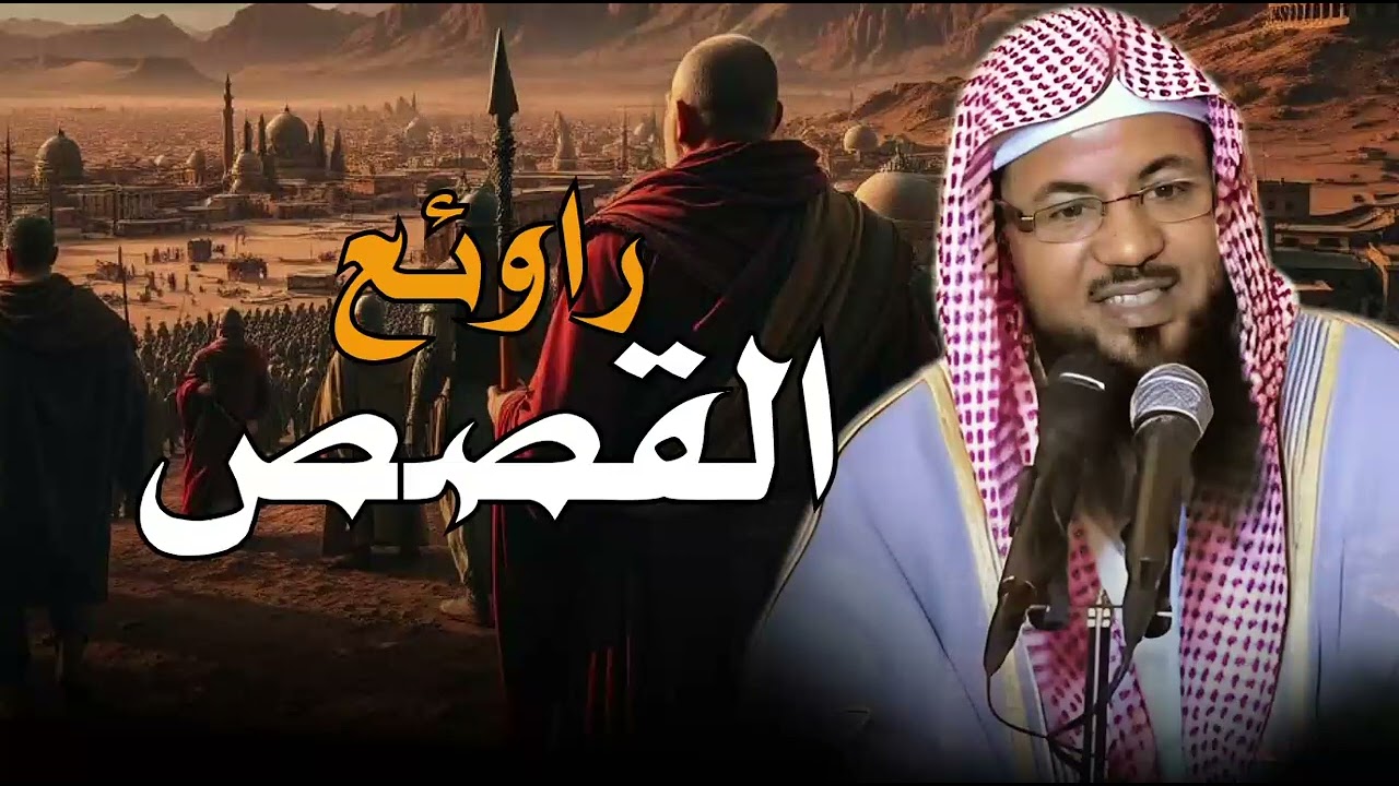 روائع القصص من القرآن تنقلك لعالم آخر | دروس لا تقدّر بثمن | الشيخ محمد الشنقيطي