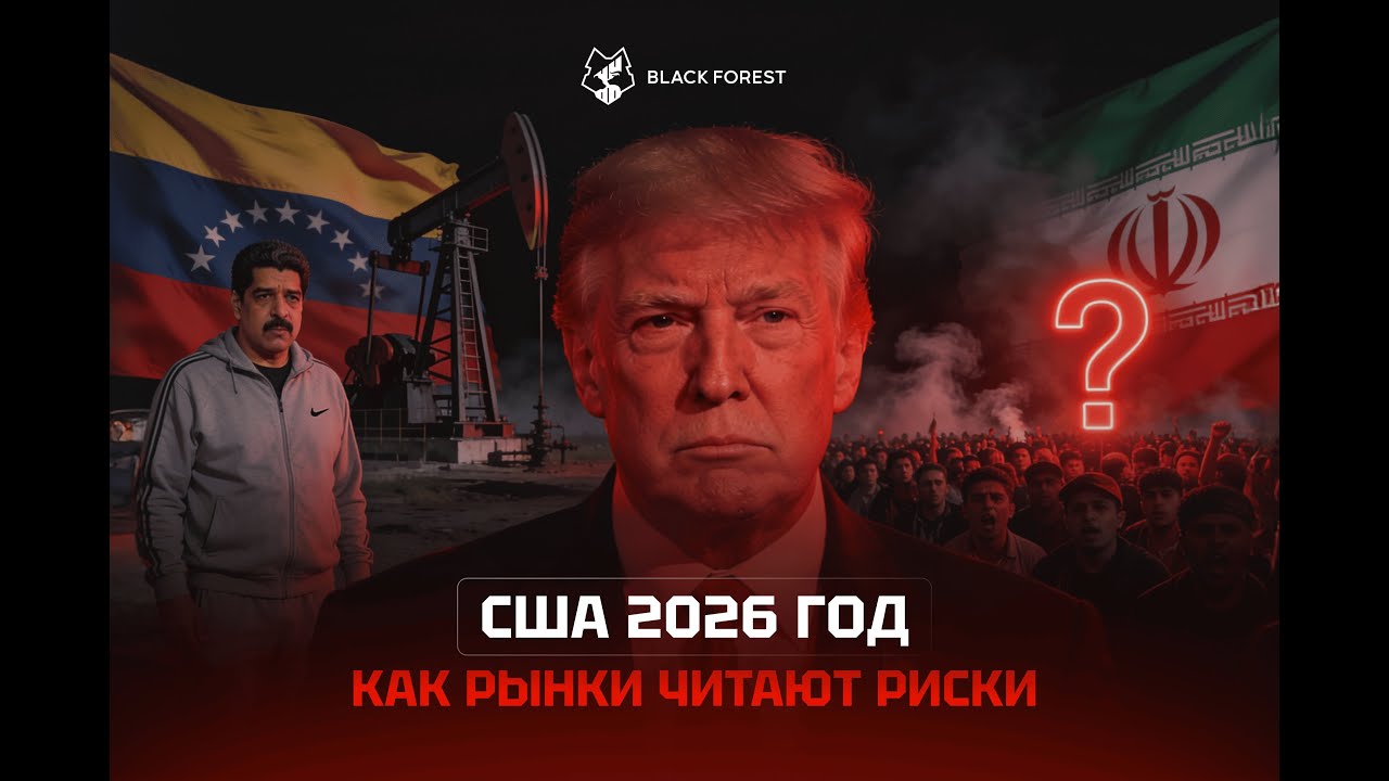 Венесуэла, Иран и нефть: почему рынки «не видят» эскалацию #США #Нефть #Венесуэла #Иран