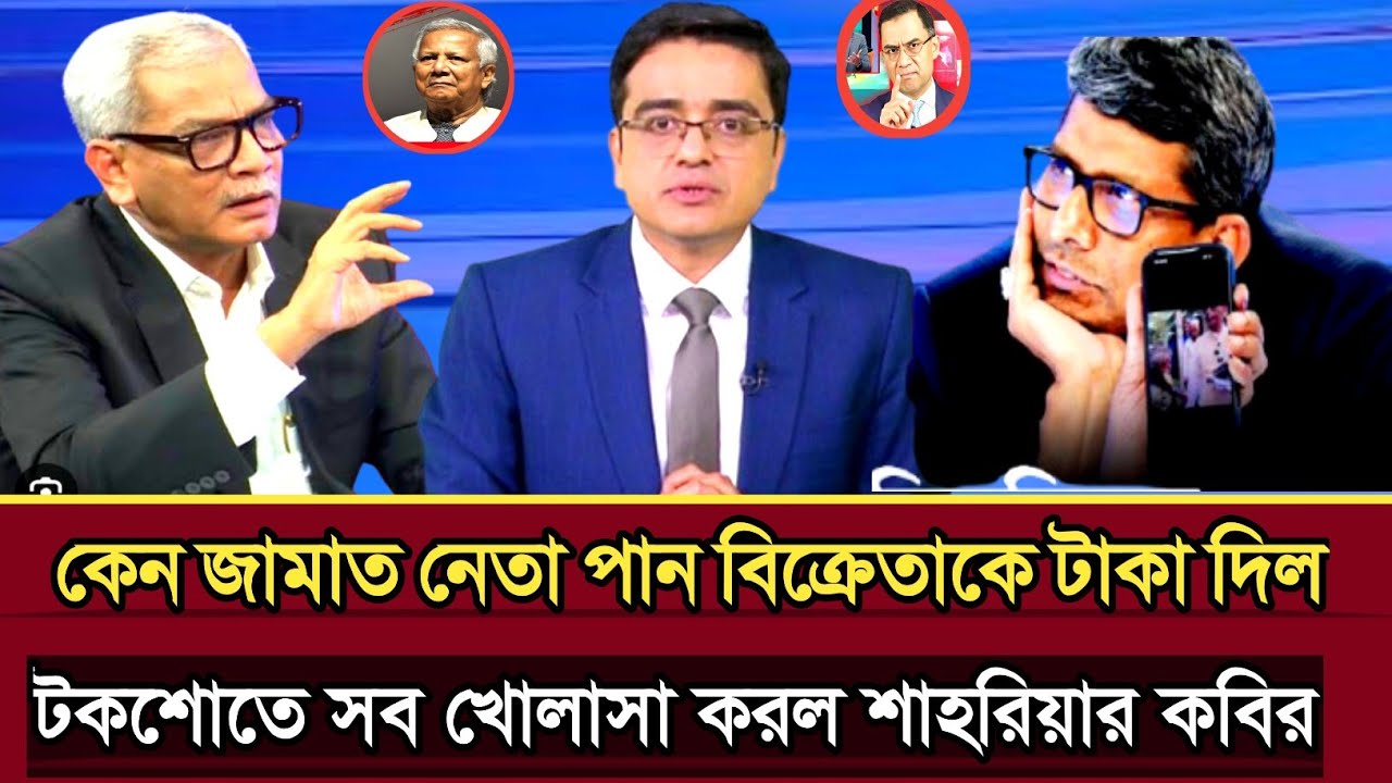 পান বিক্রেতা কে ঘুষ দেওয়ায় তোপের মুখে শাহরিয়ার কবির | Shahriar Kabir talk show | politics talk show