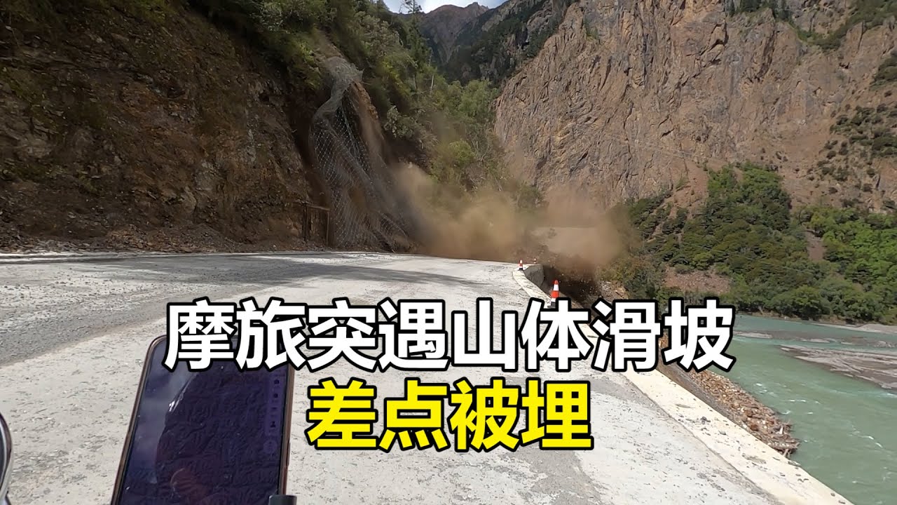 摩旅中国突遇山体滑坡，再快几秒钟，可能就被活埋了！