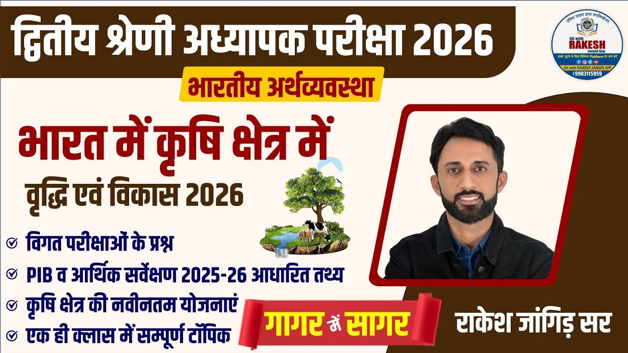भारतीय कृषि 2026 ||2nd ग्रेड एग्जाम 2026 ||भारत की अर्थव्यवस्था 2026|| 2nd grade gk by Rakesh sir