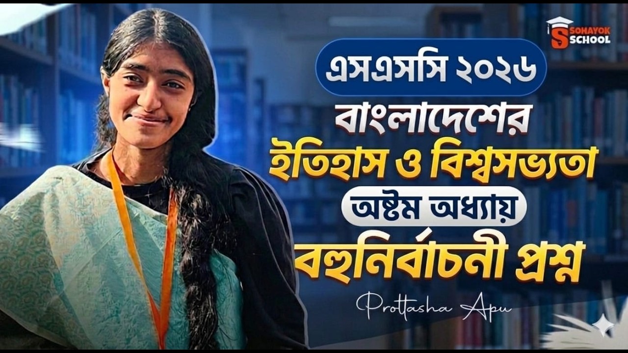 SSC 2026 ইতিহাস ৮ম অধ্যায় ৫০টি MCQ পড়লেই কমন! | History Chapter 2 MCQ Suggestion | Sohayk School