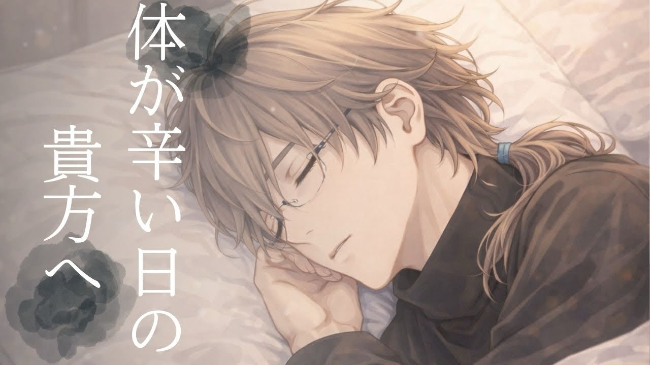 【女性向けボイス】体調を崩した貴方を寝かしつける夫【囁き・寝かしつけ】【甘やかし・癒し】