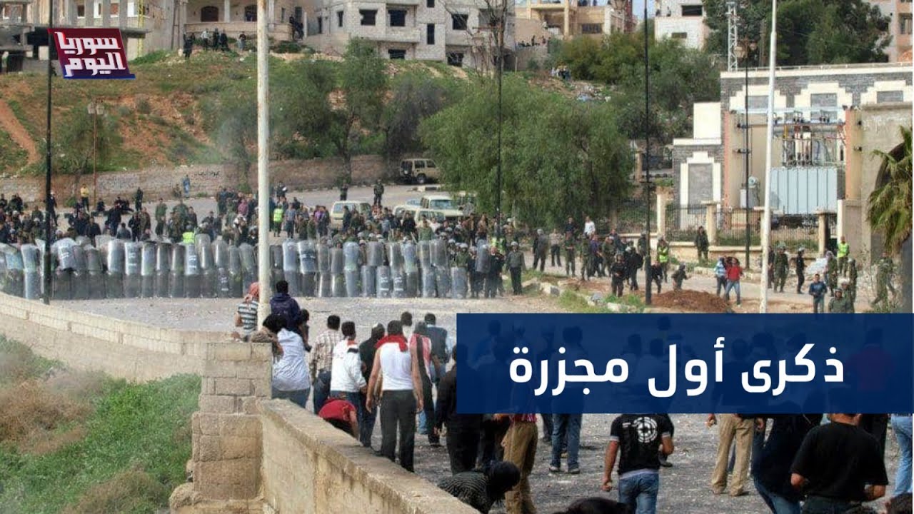أهالي درعا يستذكرون ذكرى أول مجزرة في الثورة السورية | سوريا اليوم