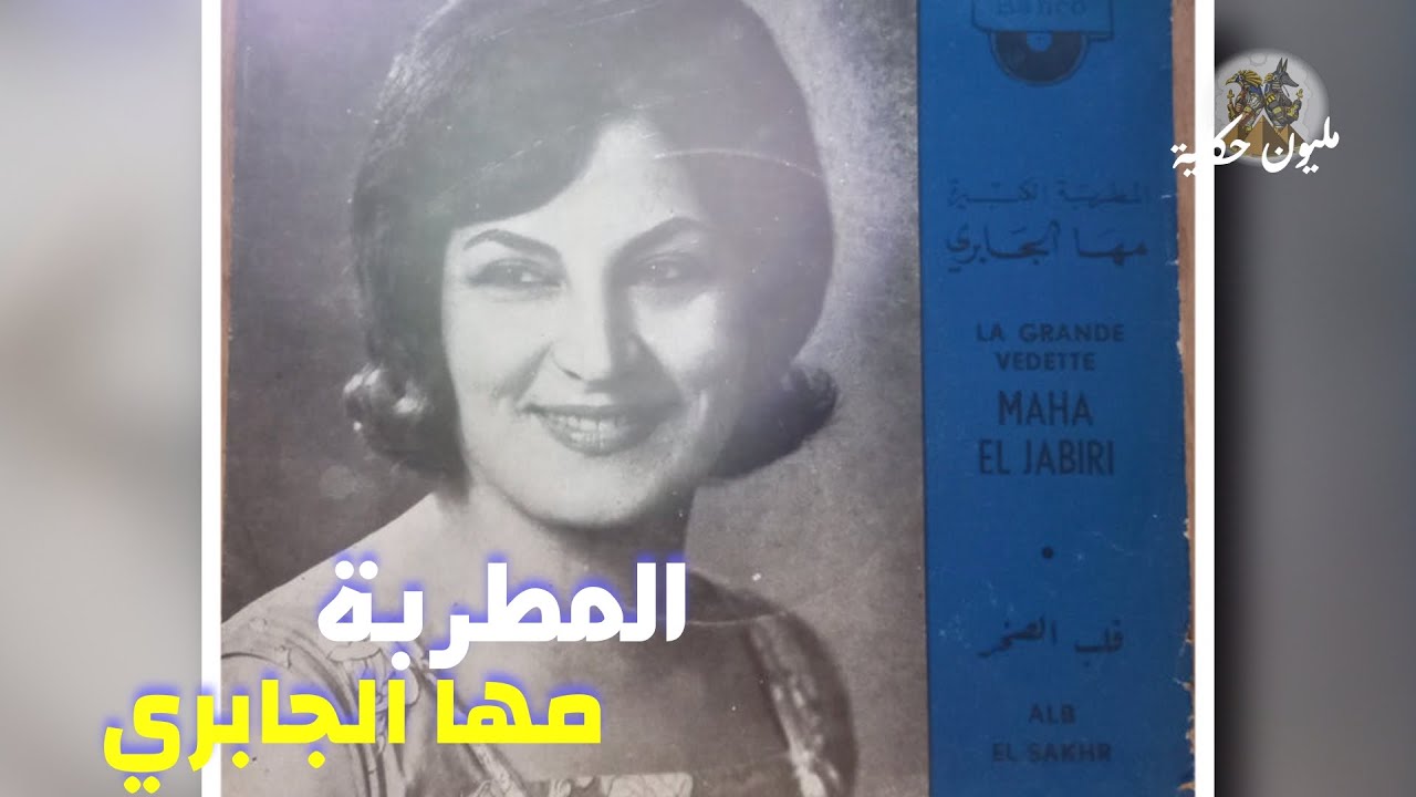أهل الفن والأدب ح82 مها الجابري | مليون حكاية