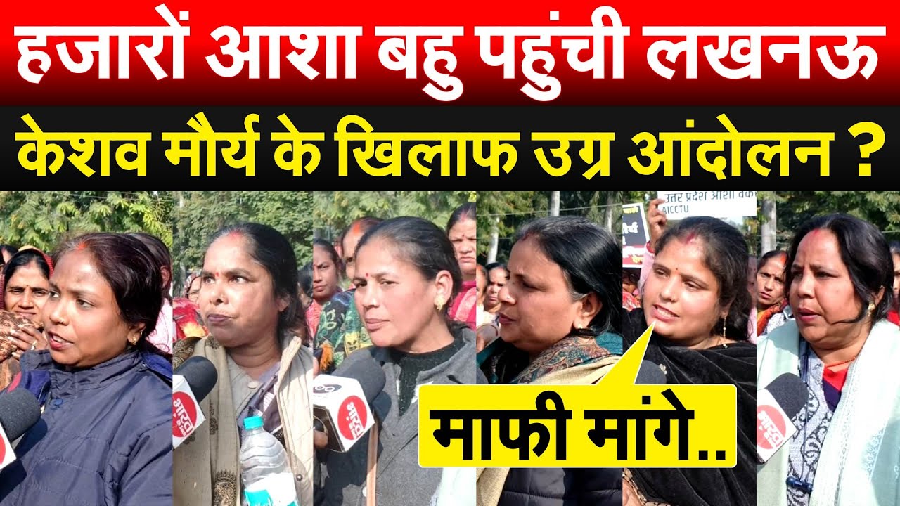 हजारों आशा बहु पहुंची लखनऊ...Keshav Prasad Maurya के खिलाफ उग्र आंदोलन?
