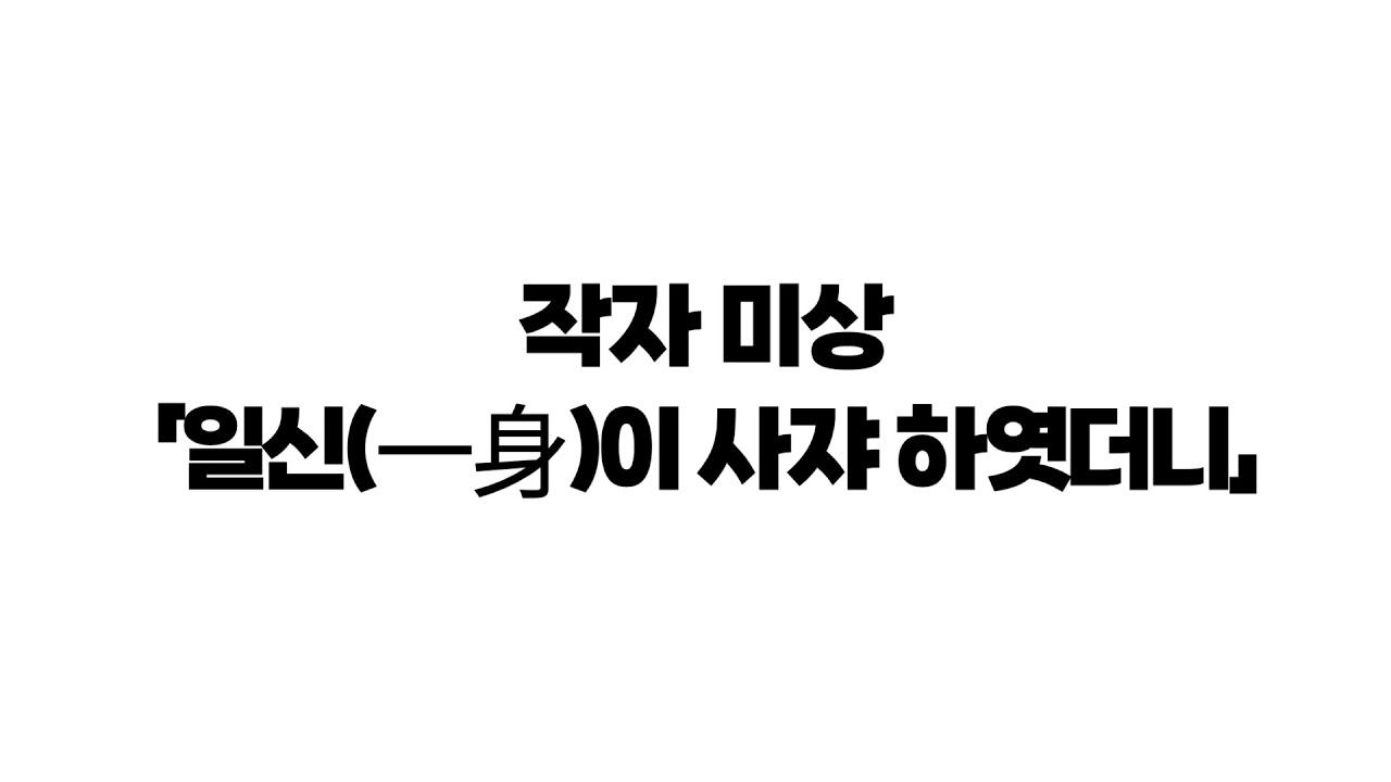 신사고 일신이 사쟈 하엿더니 (작자 미상) - 봉T