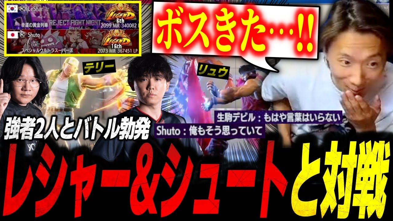 レシャーテリーとランクマで対戦・シュートリュウとカスタム対戦するどぐら【スト6/ストリートファイター6】【切り抜き】