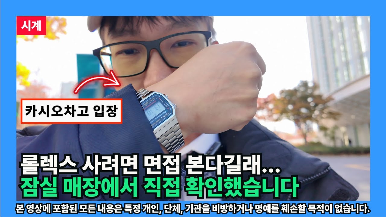 [시계] 롤렉스 사려면 면접 본다길래&hellip; 잠실 매장에서 직접 확인했습니다 (소문의 관점)