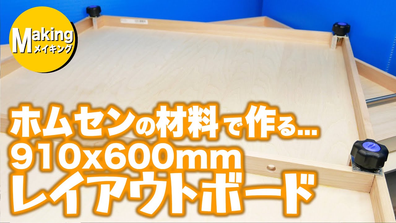 【鉄道模型工作】ホームセンターの材料で作るレイアウトボード ＜910x600mmサイズを2枚で分割レイアウト用＞
