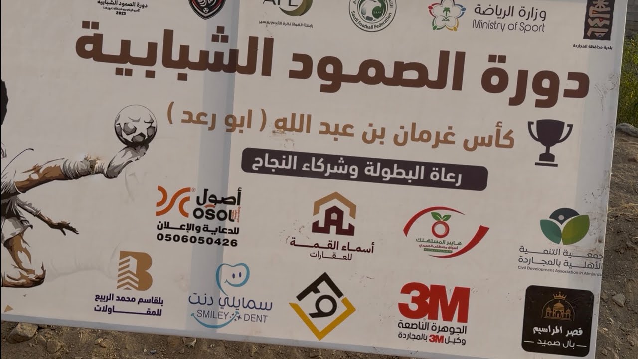 #بطولة_الصمود_الناشئين_2025 ##دورة_الصمود_2025 #فريق_العميد_vs_فريق_الرؤية