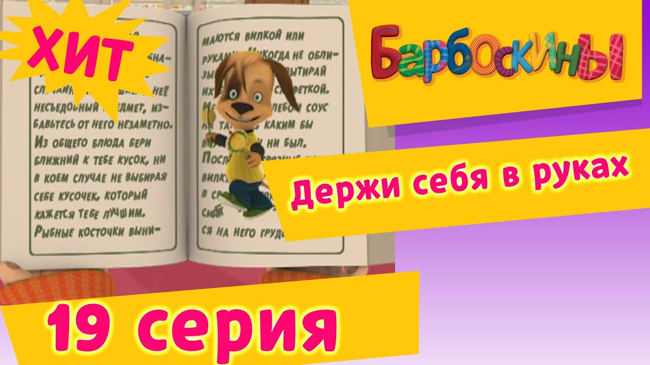Барбоскины - 19 Серия. Держи себя в руках (мультфильм)