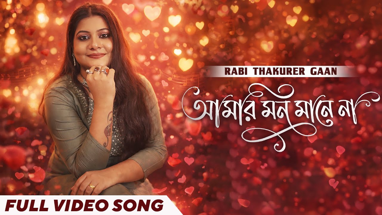 আমার মন মানে না | Amar Mon Mane Na | Official Music Video | Bengali Song | Rabindra Sangeet