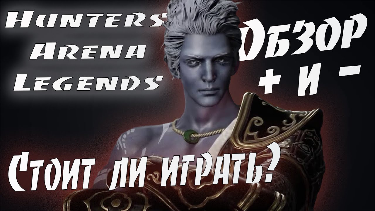 Hunters Arena Legends Обзор Игры / Гайд по хантер арена ледженс / Стоит ли играть?как играть?