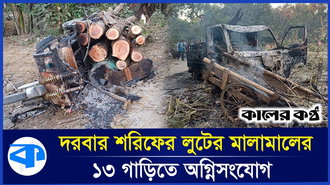 শেরপুরে দোজা পীরের মুর্শিদপুর দরবার শরীফ নিয়ে দিনভর উত্তেজনা | Sherpur | Darbar Sharif | Destroy