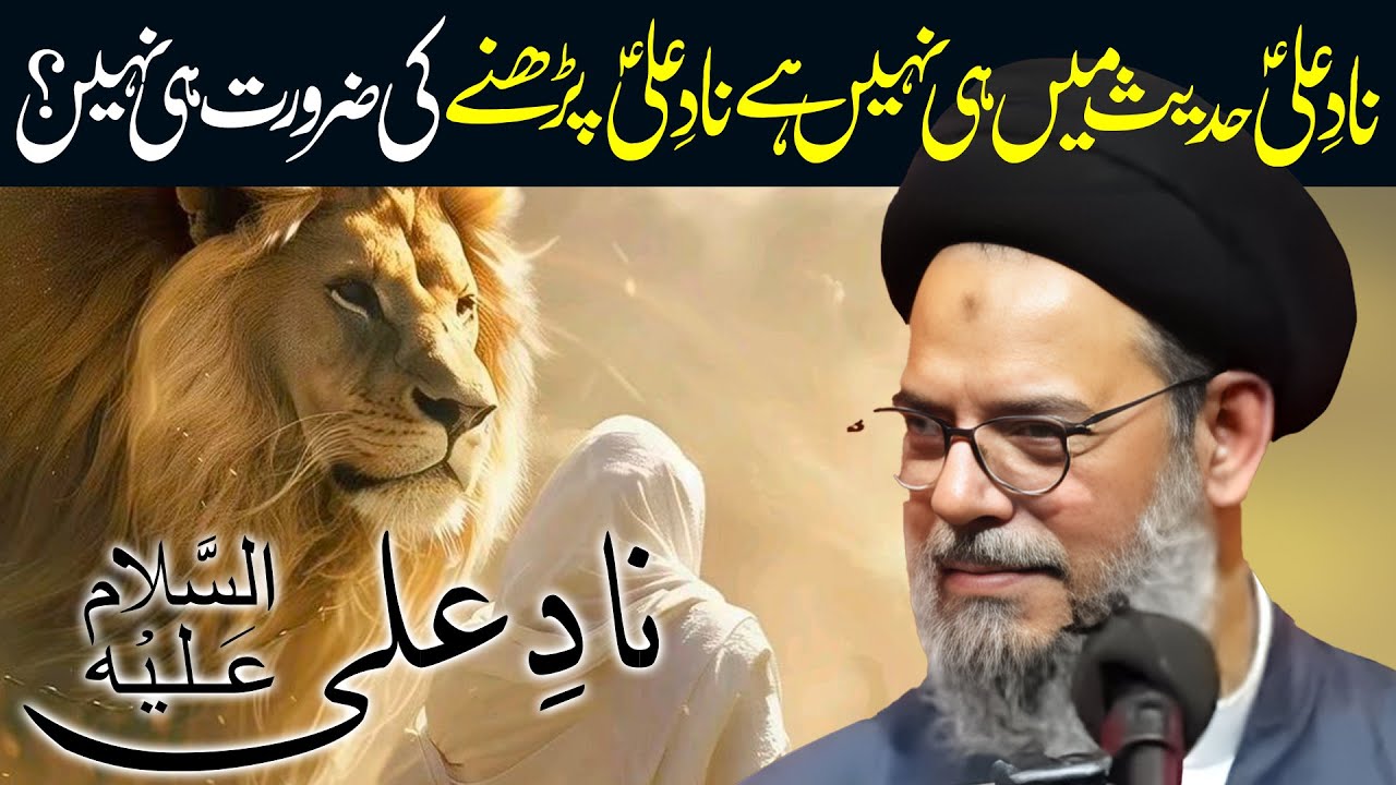 Nad E Ali Hadees Main Nahin | Ayatullah Syed Aqeel ul Gharavi